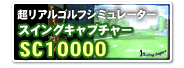 AStV~[^[ SC10000