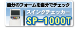 ̃tH[Ń`FbN SP-1000T